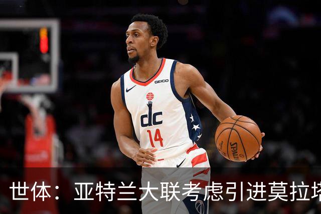世体：亚特兰大联考虑引进莫拉塔，球员认为自己还能留在顶级联赛