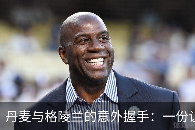 丹麦与格陵兰的意外握手：一份让人愉快的安全协议