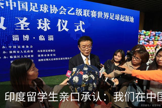 印度留学生亲口承认：我们在中国不受欢迎，问题出在自己身上