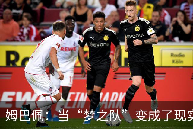 姆巴佩：当“梦之队”变成了现实