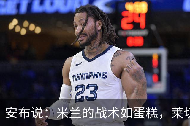安布说：米兰的战术如蛋糕，莱切的威胁像蜡烛