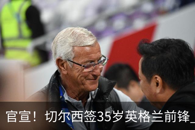 官宣！切尔西签35岁英格兰前锋 成效力曼联阿森纳蓝军历史第一人