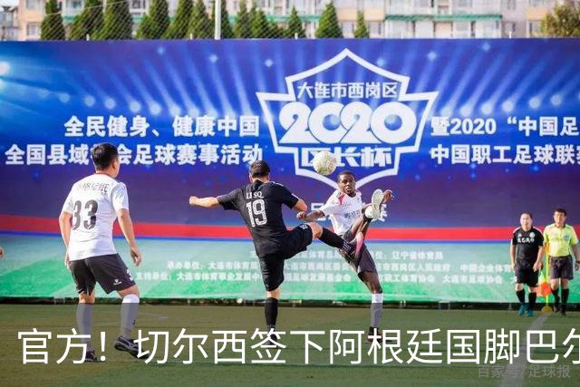 官方！切尔西签下阿根廷国脚巴尔科 转会费4000万欧