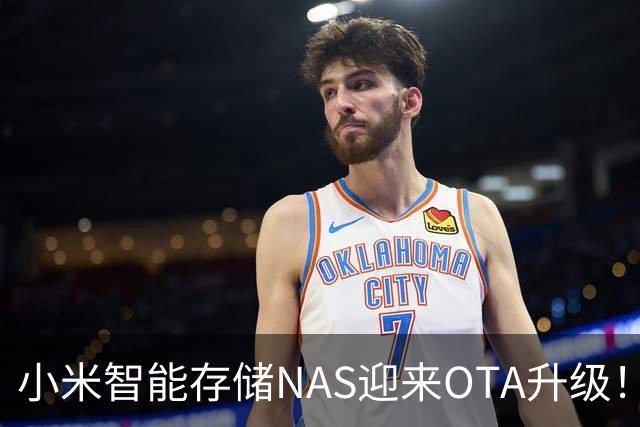 小米智能存储NAS迎来OTA升级！重点在这4项体验