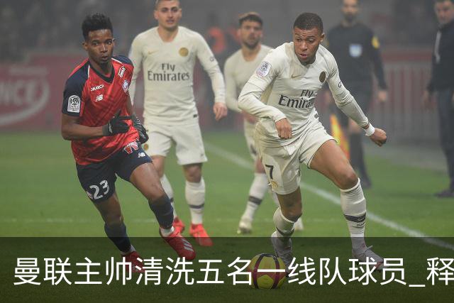 曼联主帅清洗五名一线队球员 释放83万镑周薪空间