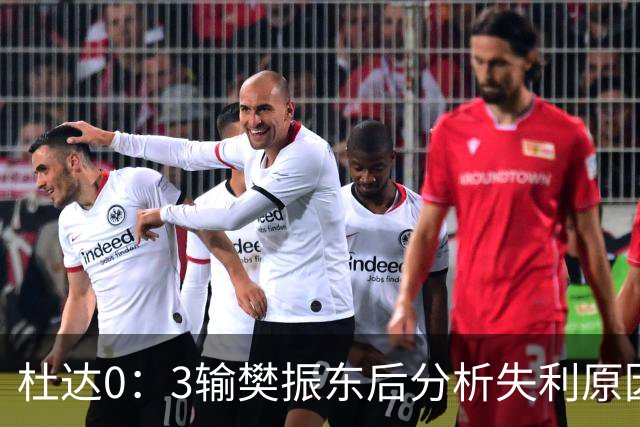 杜达0：3输樊振东后分析失利原因，樊振东依然是顶尖选手，发挥更稳定