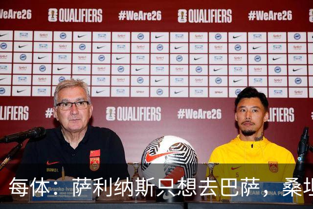 每体：萨利纳斯只想去巴萨，桑坦德要价1600万欧