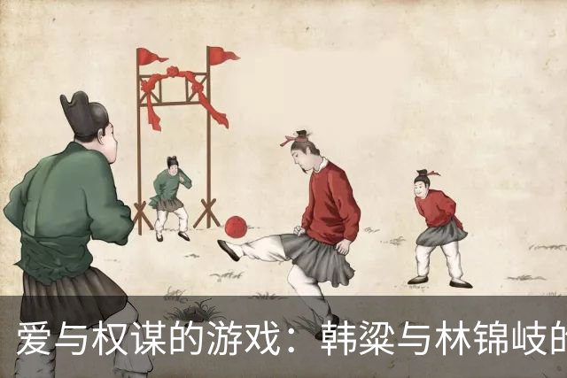 爱与权谋的游戏：韩粱与林锦岐的心酸故事