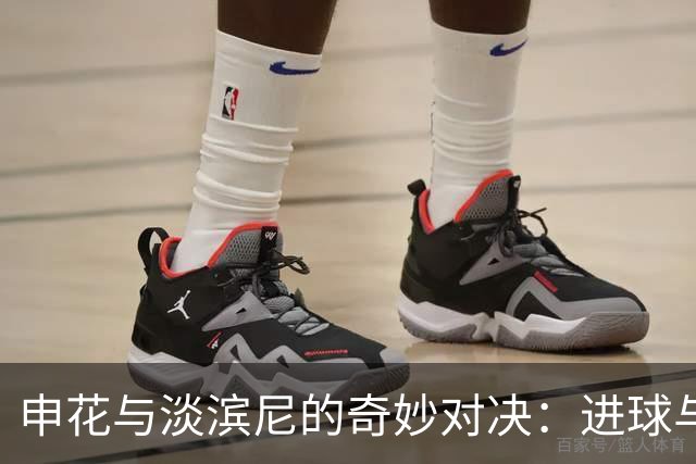 申花与淡滨尼的奇妙对决：进球与裁判的“搞笑舞台