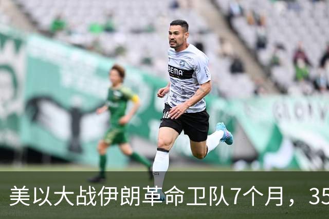 美以大战伊朗革命卫队7个月，35万国防军按兵不动？