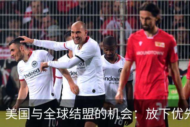 美国与全球结盟的机会：放下优先权，拥抱合作之路