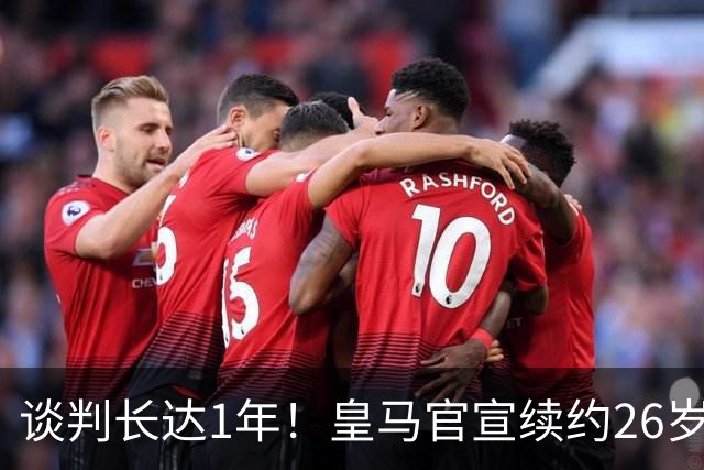 谈判长达1年！皇马官宣续约26岁熊皇6年：5小时2重磅签字 穆帅狂喜