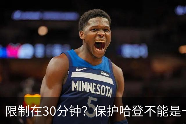限制在30分钟？保护哈登不能是一句空话，骑士需要一名替补控卫